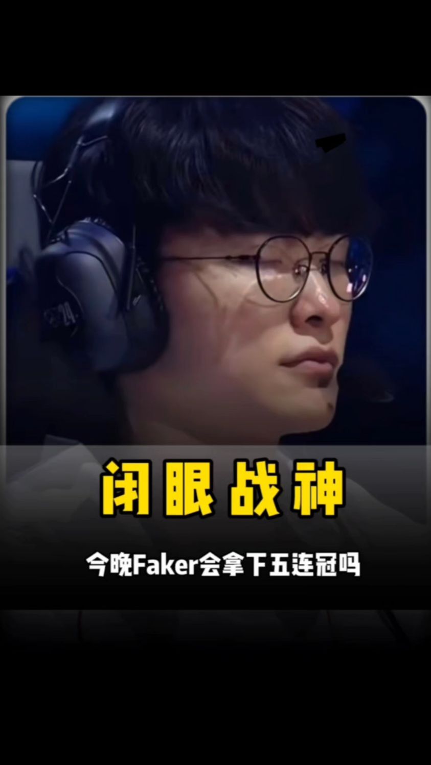 Faker：英雄联盟排位演员太多，LOL有可能要因此完蛋